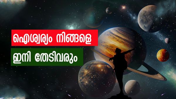 ഒന്നിന് പുറകെ ഒന്നായി നേട്ടങ്ങൾ; ഈ രാശിക്കാർക്ക് ഷഡാഷ്ടക യോ​ഗം; കുബേര ജീവതം, വെച്ചടി ഉയർച്ച!