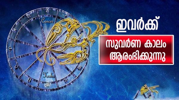 ധനയോഗത്താല്‍ സമ്പത്ത് വന്ന് നിറയും, തൊട്ടതെല്ലാം നേട്ടങ്ങളാവും, ഭാഗ്യം ഈ രാശിക്കാര്‍ക്കൊപ്പം