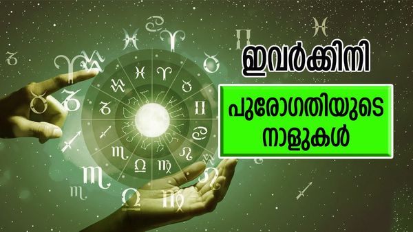 ഭാഗ്യം ജീവിതത്തില്‍ ആറാടും, ആഗ്രഹിച്ചതെന്നും സ്വന്തമാക്കും, ധനയോഗം ഈ രാശിക്കാര്‍ക്കൊപ്പം