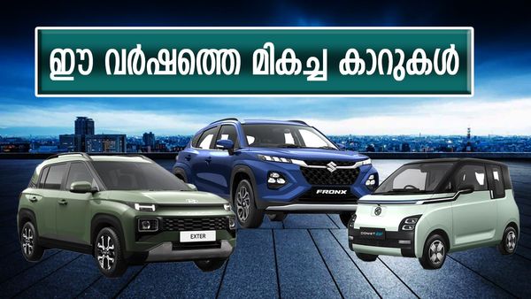 കുട്ടിക്കൊമ്പൻ കോമറ്റ് മുതൽ ജാപ്പനീസ് വമ്പൻ എലിവേറ്റ് വരെ; ഈ വർഷത്തെ ഏറ്റവും മികച്ച കാറുകൾ ഇതാ...