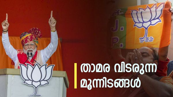 'മോദി മാജിക്'; മൂന്ന് സംസ്ഥാനങ്ങളിലെ തേരോട്ടത്തെ ബിജെപി വിശേഷിപ്പിക്കുന്നത് ഇങ്ങനെ...