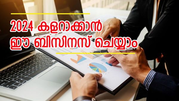 പുതുവർഷത്തിൽ പുത്തൻ പണക്കാരനാവാം..! ഈ ബിസിനസ് ആശയങ്ങൾ 2024 അടിപൊളിയാക്കും, സംഗതി എളുപ്പം