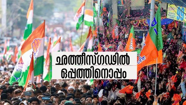 ഛത്തീസ്ഗഢ് ഫലം: ലീഡ് നില മാറിമറിയുന്നു, ബിജെപിയും കോണ്‍ഗ്രസും ഒപ്പത്തിനൊപ്പം