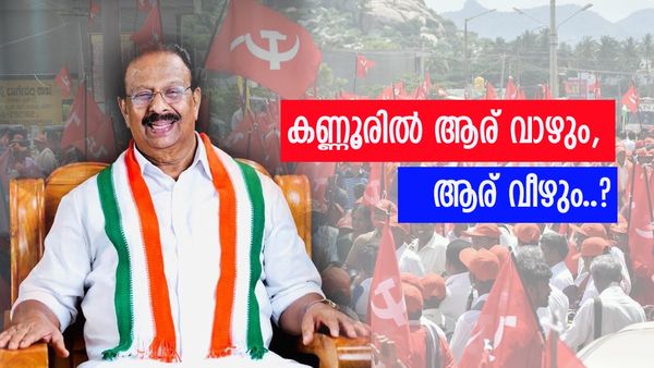 കണ്ണൂരിൽ അങ്കം മുറുകും; ഇഞ്ചോടിഞ്ച് പോരാട്ടമെന്ന് സർവേ ഫലം, സുധാകരന്റെ മാർക്ക് ഇങ്ങനെ...