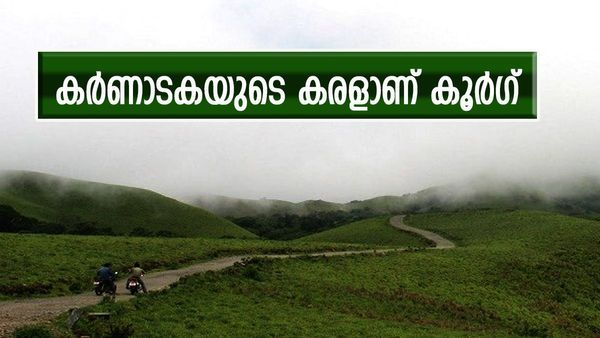 മഞ്ഞിന്റെ കുട ചൂടി കുടക്; മടിക്കേരി മാടിവിളിക്കുന്നു, ഇപ്പൊ പോയില്ലെങ്കിൽ പിന്നെ എപ്പൊ പോവാനാണ്..?