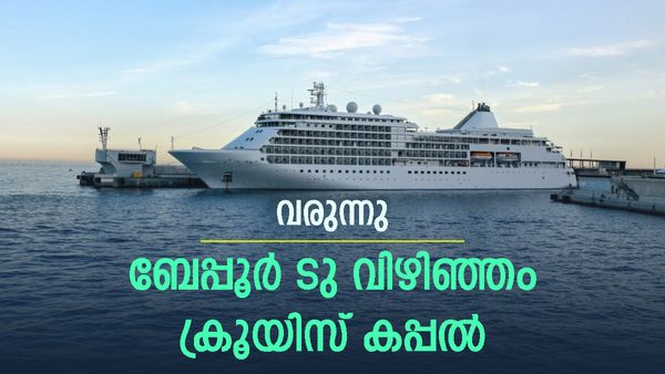 ബേപ്പൂരില്‍ നിന്നും ക്രൂയിസ് കപ്പലില്‍ കയറി തിരുവനന്തപുരത്തേക്ക് പോകാം: വരുന്നു വന്‍ പദ്ധതി