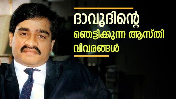 സമ്പത്തില്‍ പാബ്ലോ എസ്കോബാറിന് തൊട്ടുപിന്നില്‍: അറിയാം ദാവൂദ് ഇബ്രാഹിമിന്റെ സ്വത്ത് വിവരങ്ങള്‍