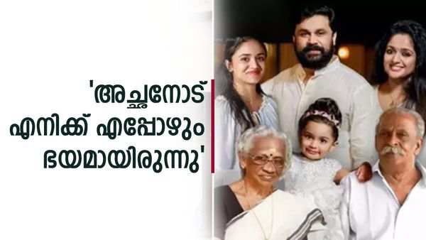 മീനാക്ഷിയോടും മഹാലക്ഷ്മിയോടും ഇടപെടുന്നത് സുഹൃത്തിനെ പോലെ,എൻറെ അച്ഛനെ പോലെ അല്ല ഞാൻ; ദിലീപ്
