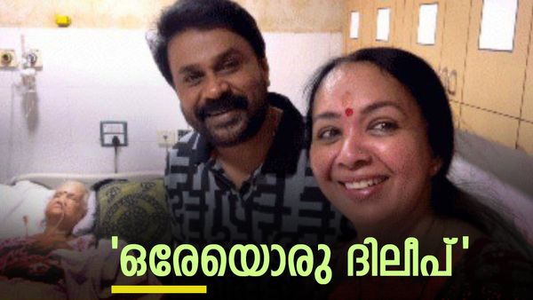 'ദിലീപ് വന്നത് കൊണ്ടാണ് ആ മുത്തശ്ശി വേഗം പോയത്': സുബ്ബലക്ഷ്മിയെ കണ്ട നടന് നേരെ അധിക്ഷേപം