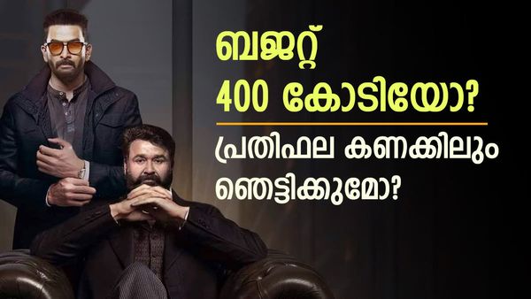  എമ്പുരാൻ ഒരുങ്ങുന്നത് 400 കോടിക്കോ? മോഹൻലാലിന്റെ പ്രതിഫലം ഇതോ?; ബജറ്റ് കണക്കിലും ഞെട്ടിക്കും പൃഥ്വി പടം