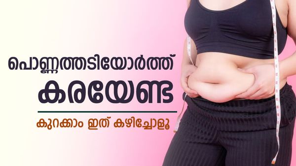 തടിയാണല്ലേ പ്രശ്നം? ഇനി വിഷമിക്കേണ്ടതില്ല; ഇവ കഴിച്ച് ശരീര ഭാരം കുറക്കാം, എളുപ്പത്തിൽ