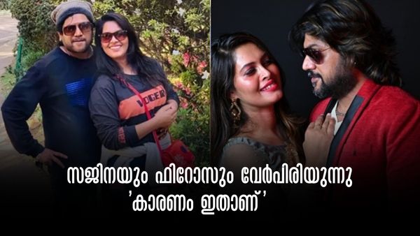 'ഫിറോസും സജ്നയും ഡിവോഴ്സ് ആകുന്നു'; കാരണം ഷിയാസോ? സംഭവിച്ചതിനെ കുറിച്ച് സജ്ന