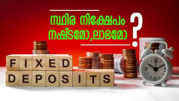 സ്ഥിര നിക്ഷേപം വലിയ ചതിക്കുഴിയോ..? നഷ്‌ടമാണോ ലാഭമാണോ എന്ന ചോദ്യത്തിന് ഉത്തരം ഇതാ...