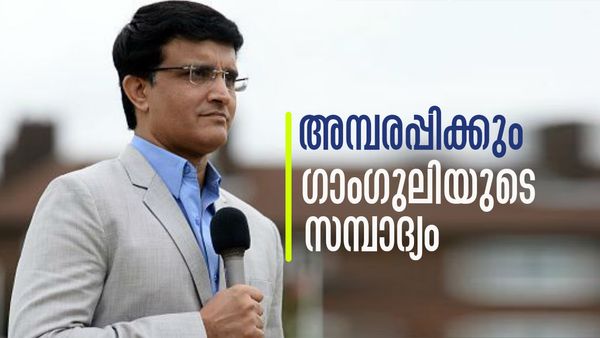ക്രിക്കറ്റില്‍ മാത്രമല്ല, സമ്പത്തിലും ദാദ തന്നെ; ഗാംഗുലിയുടെ ആസ്തി കേട്ടോ, വീടിന്റെ വില തന്നെ കോടികള്‍!!