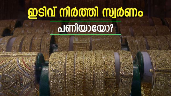 സ്വര്‍ണം തിരിച്ചുകയറുന്നു; തിരിച്ചടിയായ ഘടകം ഇതാണ്... ഇന്നത്തെ സ്വര്‍ണവില
