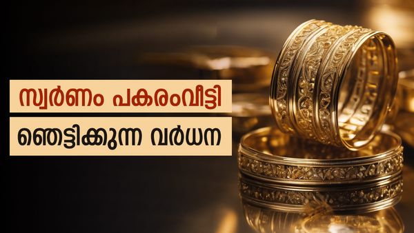 സ്വര്‍ണ വില ഞെട്ടിച്ചു; പവന് 800 രൂപയുടെ വര്‍ധന, കാരണം ഇതാണ്, ഇന്നത്തെ വില