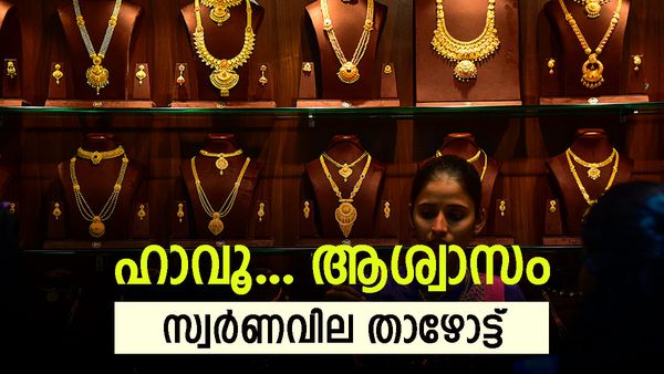 വാരാന്ത്യം ആശ്വാസം നല്‍കി സ്വര്‍ണ വില; വന്‍ ഇടിവ്... ഇന്നത്തെ പവന്‍ നിരക്ക് അറിയാം