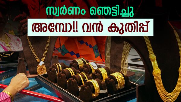 സ്വര്‍ണവില കുതിച്ചുയര്‍ന്നു; എല്ലാ റെക്കോര്‍ഡുകളും ഭേദിച്ചു... ഇന്നത്തെ പവന്‍ വില അറിയാം