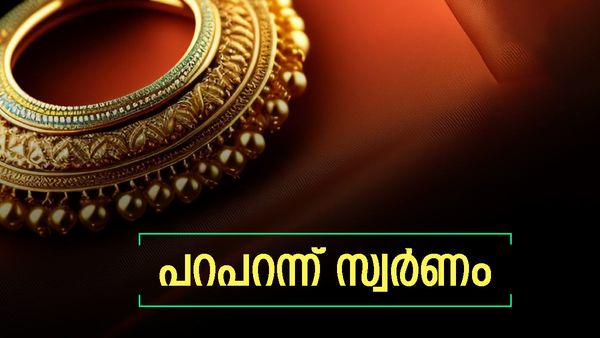 വാനിലുയര്‍ന്ന സ്വര്‍ണ വില; സാധാരണക്കാര്‍ മാറി ചിന്തിക്കുന്ന നിമിഷം... ഇന്നത്തെ നിരക്ക്