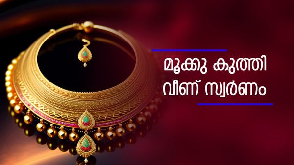 ഇടിഞ്ഞു താഴ്ന്ന് സ്വര്‍ണം; കുത്തനെ കയറിയ ശേഷം വീഴ്ച... ഇന്നത്തെ സ്വര്‍ണവില അറിയാം