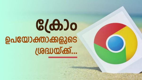 ക്രോം ബ്രൗസറാണോ നിങ്ങൾ ഉപയോഗിക്കുന്നത്..? എങ്കിൽ പണി കിട്ടിയത് തന്നെ, മുന്നറിയിപ്പുമായി സർക്കാർ