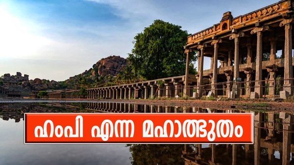 കല്ലിൽ കൊത്തിയ മഹാത്ഭുതം 'ഹംപി'; ഈ ചരിത്ര നഗരം ജീവിതത്തിൽ ഒരിക്കലെങ്കിലും കണ്ടില്ലെങ്കിൽ പിന്നെ...