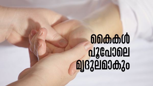 തണുപ്പ് കാലത്തും പിഞ്ചുകുഞ്ഞുങ്ങളുടേത് പോലെ മൃദുവായ കൈകള്‍ വേണോ? ഇങ്ങനെ ചെയ്യൂ
