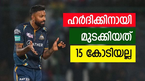 ഇതുവരെ കേട്ടതൊന്നുമല്ല, ഹര്‍ദിക്കിനായി മുംബൈ ചെലവിട്ടത് 15 കോടിയല്ല; ഐപിഎല്ലിലെ റെക്കോര്‍ഡ്?