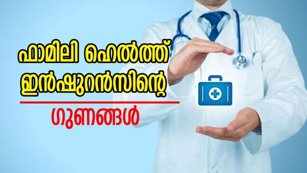 വ്യക്തിഗത ഇൻഷുറൻസോ ഫാമിലി ഇൻഷുറൻസോ ? ഇനിയും ആശങ്ക വേണ്ട, ഇത് തന്നെ മികച്ചത്...