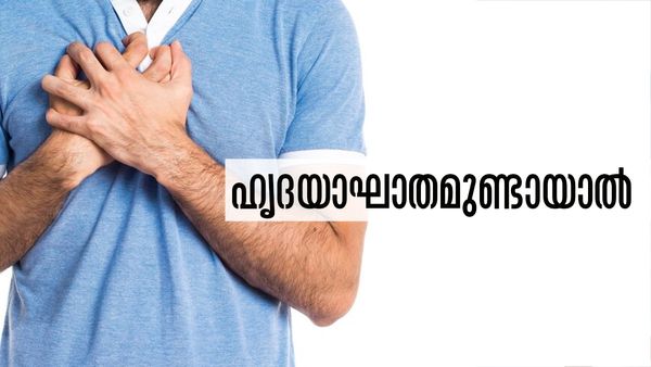 കൂടെയുള്ള ആള്‍ക്ക് ഹൃദയാഘാതമുണ്ടായാല്‍ എന്ത് ചെയ്യണം? ഇക്കാര്യം എല്ലാവരും അറിഞ്ഞിരിക്കണം