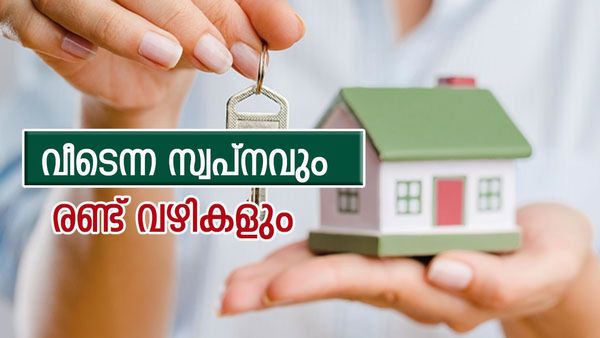 ഹോം ലോൺ വേണോ ചിട്ടി മതിയോ..? വീട് പണിയ്ക്ക് ഏറ്റവും അനുയോജ്യം ഏതെന്നറിയാം...