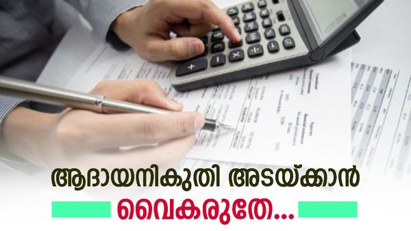 ആദായനികുതി അടയ്ക്കാൻ മറന്നോ..? പണി ഇരന്നുവാങ്ങുന്നത് എന്തിനാണ്, അവസാന തീയതി ഇതാണ്...
