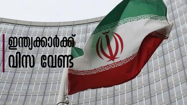 ഇറാനിലേക്ക് പോകാം... വിസ വേണ്ട; ഇന്ത്യയടക്കം 33 രാജ്യങ്ങള്‍ക്ക് വിസാരഹിത പ്രവേശനം അനുവദിച്ച് രാജ്യം