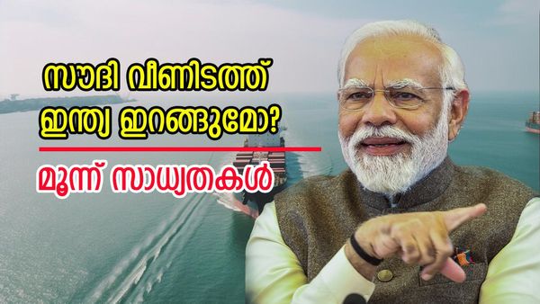 ചെങ്കടലില്‍ മറുമരുന്നിന് സാധ്യത; ഇന്ത്യയ്ക്ക് മുമ്പില്‍ ഈ 3 വഴികള്‍... എണ്ണ വില ഉയരുമെന്ന് ആശങ്ക