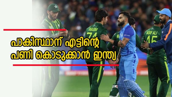 പാകിസ്ഥാനെ വീണ്ടും മുട്ടുകുത്തിക്കാൻ ഇന്ത്യ; ചാമ്പ്യൻസ് ട്രോഫിയിൽ ചെക്ക് വെക്കും, എട്ടിന്റെ പണി വരുന്നു