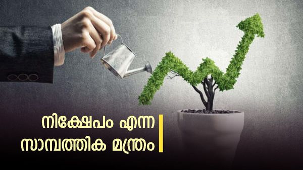 ദാരിദ്ര്യത്തിനും സമ്പത്തിനും ഇടയിലെ ദൂരം ഇത്രമാത്രം; നിക്ഷേപം നിങ്ങളുടെ ജീവിതം തന്നെ മാറ്റിമറിക്കും... 