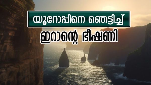 ഇറാന്‍ രണ്ടുംകല്‍പ്പിച്ച്; അപകടം മണത്ത് യൂറോപ്പ്... കടല്‍ പാത സ്തംഭിപ്പിക്കുമെന്ന് ഭീഷണി