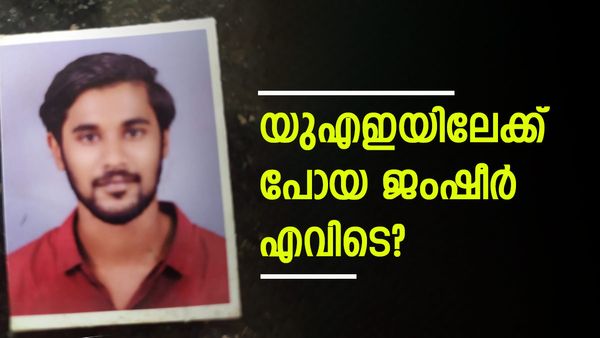 യുഎഇയില്‍ നിന്ന് ഒമാനിലേക്ക് പോയ ജംഷീര്‍ എങ്ങനെ ഹൈദരാബാദിലെത്തി? മകനെ തേടി കുടുംബം