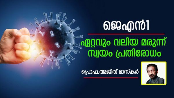 ജെഎൻ 1 വകഭേദം; ആശങ്ക വേണ്ടതില്ല, പക്ഷെ ജാഗ്രത വേണം: ഡോ.അജിത് ഭാസ്കർ പറയുന്നു