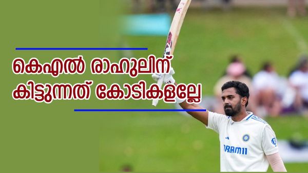 കോലിക്കോ രോഹിത്തിനോ ഇത്രയില്ല, ചുമ്മാതല്ല സെഞ്ച്വറി അടിക്കുന്നത്; രാഹുലിന് മെഗാ പ്രതിഫലം