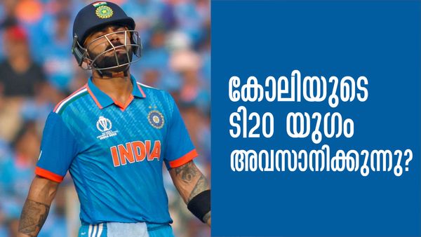 ടി20 ലോകകപ്പില്‍ കോലി ഫസ്റ്റ് ഓപ്ഷനല്ല, സെലക്ടര്‍മാരുമായി ചര്‍ച്ച! മൂന്നാം നമ്പറിലേക്ക് സാധ്യത ഈ താരത്തിന്?