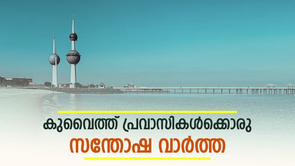 കുവൈത്ത് പ്രാവസികള്‍ കാത്തിരുന്ന വാർത്ത: കുടുംബത്തിനും ആഹ്ളാദം, 2024 പുതിയ പ്രഖ്യാപനം വരുന്നു