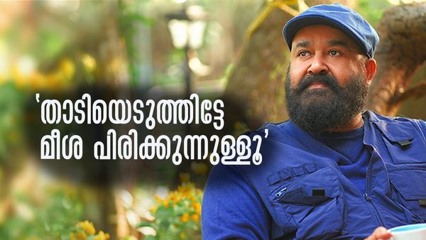 'മീശ പിരിച്ച് എനിക്ക് വേണ്ടി ഒരു കഥ എഴുതുമ്പോഴാണ് കുഴപ്പമാകുന്നത്'; തുറന്ന് പറഞ്ഞ് മോഹന്‍ലാല്‍