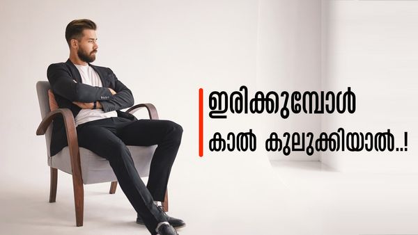 ഇരിക്കുമ്പോള്‍ കാല്‍ കുലുക്കി കൊണ്ടിരിക്കുന്ന സ്വഭാവമുണ്ടോ? എന്താണ് സൂചിപ്പിക്കുന്നത് എന്ന് അറിയാമോ?