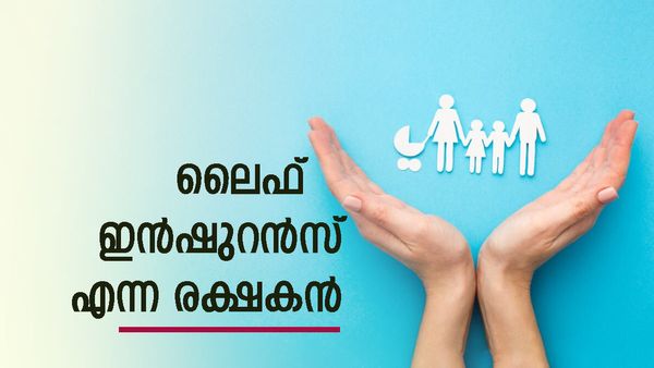 ലൈഫ് ഇൻഷുറൻസ് എടുക്കാൻ മടിക്കല്ലേ..? ഇല്ലെങ്കിൽ വലിയ വില കൊടുക്കേണ്ടി വരും, കാരണം ഇത്...