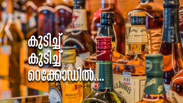 'കുടിച്ച്' പൊളിച്ച് മലയാളികള്‍, ക്രിസ്മസിനും റെക്കോഡ് മദ്യവില്‍പന, ഒന്നാം സ്ഥാനത്താര്?