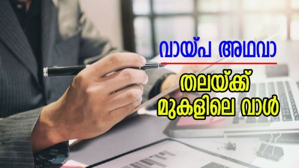 വായ്‌പ തിരിച്ചടവ് മുടങ്ങിയോ..? കാത്തിരിക്കുന്നത് വലിയ പ്രതിസന്ധി, രക്ഷപ്പെടാൻ ഈ ഒരു വഴി മാത്രം...