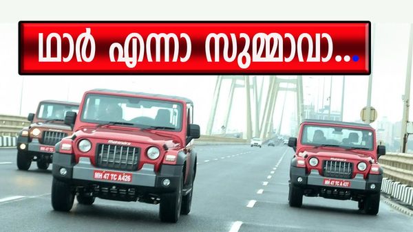 ഥാറിനോട് മുട്ടാൻ ആരുണ്ടെടാ..? ജിംനി ഒക്കെ ഇനി അട്ടംനോക്കി ഇരിക്കും, വരുന്നത് ചില്ലറ വണ്ടിയൊന്നുമല്ല...