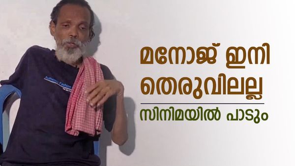 ചെമ്പൈ സം​ഗീത കോളേജിലെ ആ പഴയ  2ാം റാങ്കുകാരൻ; മനോജ് ഇനി തെരുവിലല്ല, സിനിമയിൽ പാടും