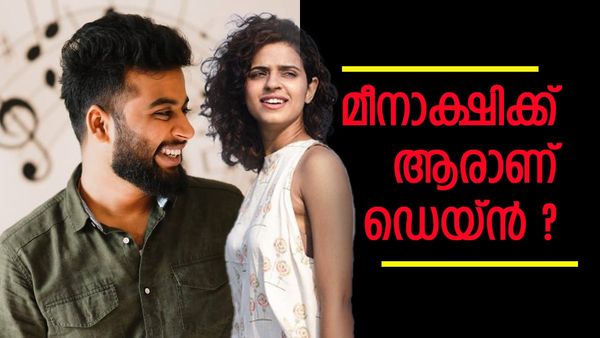 മീനാക്ഷിക്ക് ആരാണ് ഡെയ്ൻ? നിരന്തരം കേൾക്കുന്ന ആ ചോദ്യത്തിന് ഒടുവിൽ മറുപടി..